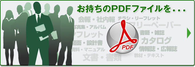お持ちのPDFファイルを...