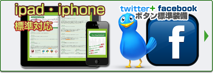 iphone、ipad標準対応、facebook、twiterボタン標準装備