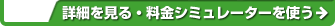 詳細をみる・料金シミュレーターを使う
