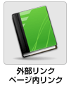 外部リンク・ページ内リンク