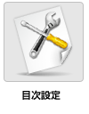 目次設定