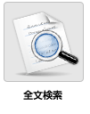 全文検索