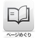 ページめくり