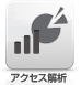 アクセス解析