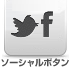 ソーシャルボタン