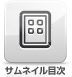 サムネイル表示