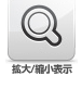 拡大/縮小表示