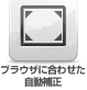 ブラウザに合わせた自動補正