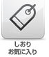 しおり
お気に入り