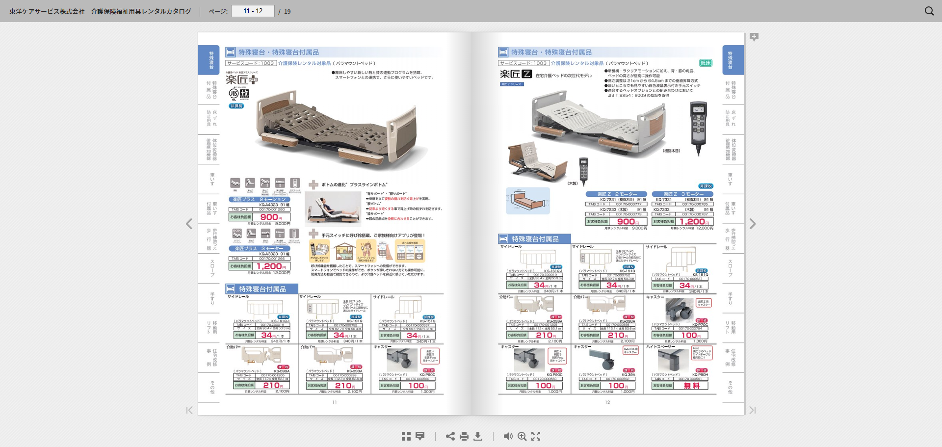 東洋ケアサービス　介護保険福祉用具レンタルカタログ