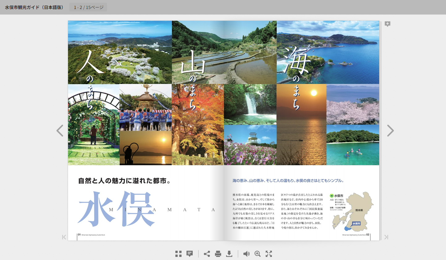 水俣市観光ガイド（日本語版）有限会社ハンズ