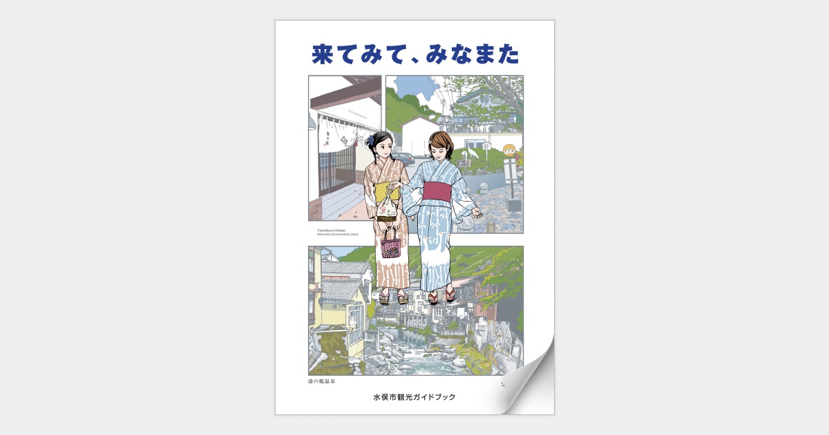 水俣市観光ガイド（日本語版）