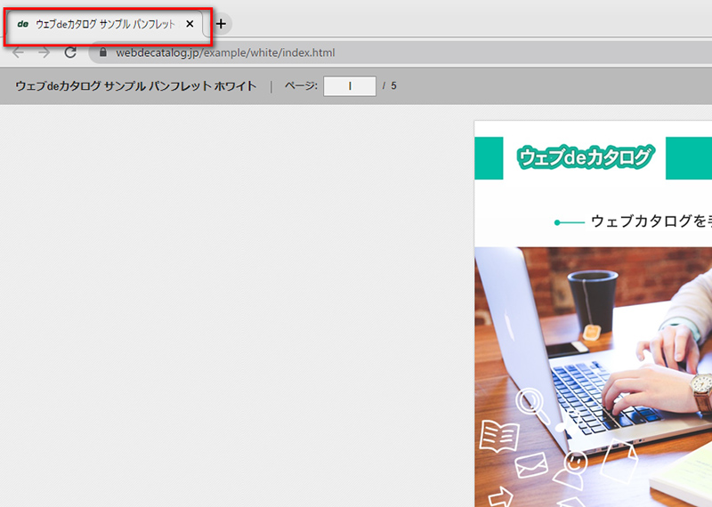 ブラウザ上のタブ